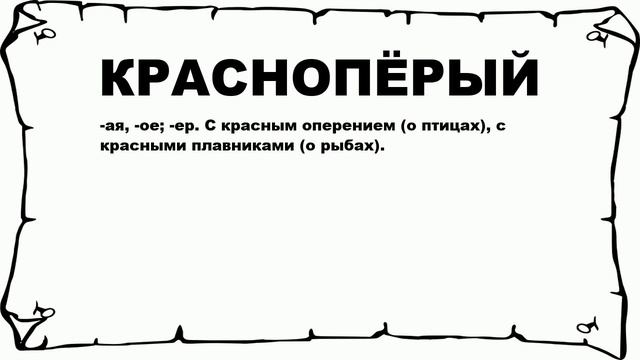 КРАСНОПЁРЫЙ - что это такое? значение и описание