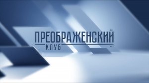 Преображенский клуб. Выбор сделан. Россия разворачивается к Будущему.