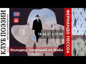 Клуб поэзии. Фернандо Пессоа. Колодец, глядящий в Небо. 18.06.2021