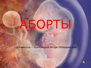 Презентация по теме "Аборты".