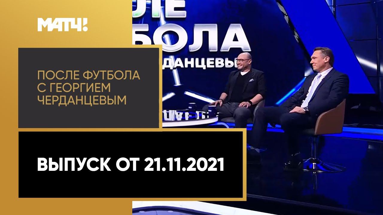 После футбола с Георгием Черданцевым: Карпин остается в сборной, победа Ахмата над Локомотивом