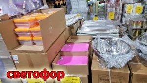 Магазин СВЕТОФОР.Чего Здесь только Нет. Опять полный магазин .Товары Для дома фрукты и овощи