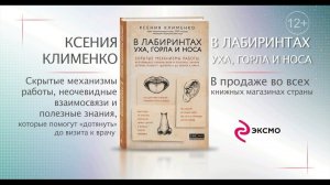 Ксения Клименко. В лабиринтах уха, горла и носа