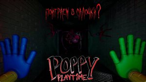 Poppy Playtime | Поиграем в салочки?