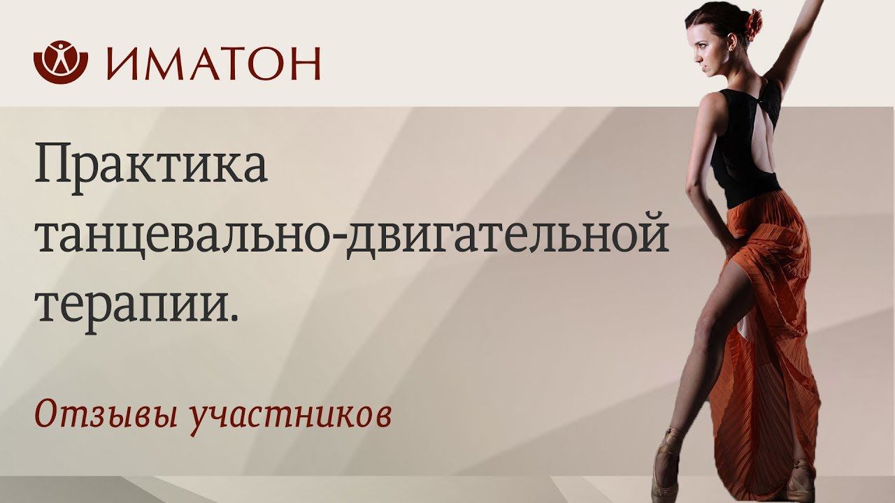 Практика танцевально-двигательной терапии. Участники о программе