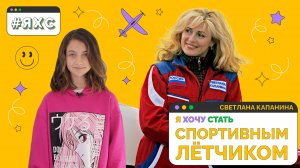 Светлана Капанина о рекордах, перегрузках и фигурах пилотажа | Я ХОЧУ СТАТЬ СПОРТИВНЫМ ЛЕТЧИКОМ