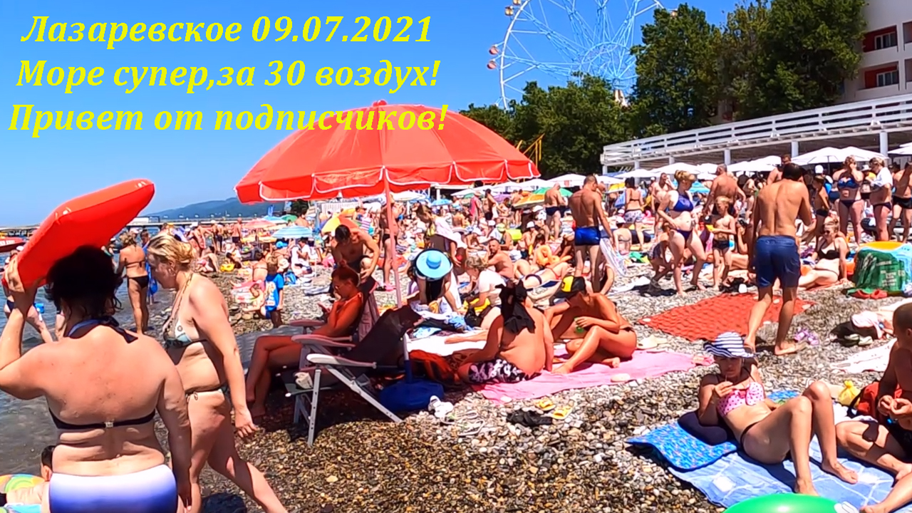 Лазаревское пляжи 2021