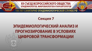 Секция 7. Эпидемиологический анализ и прогнозирование в условиях цифровой трансформации