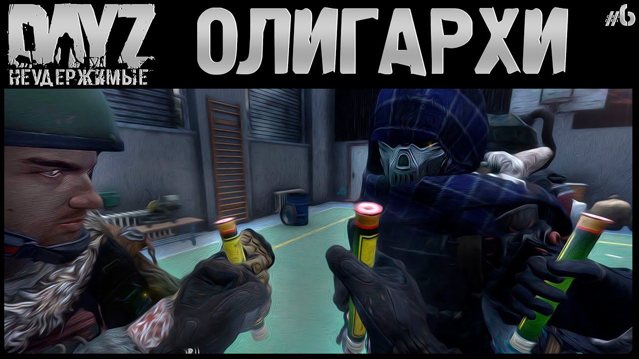 #6 ПУТЬ В ОЛИГАРХИ - DayZ Неудержимые Аномальск НЕ соло выживание