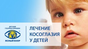 Косоглазие у детей. Современное успешное лечение косоглазия у детей. Ясный взор.