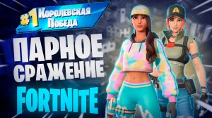 Фортнайт - ПАРНОЕ СРАЖЕНИЕ - Fortnite