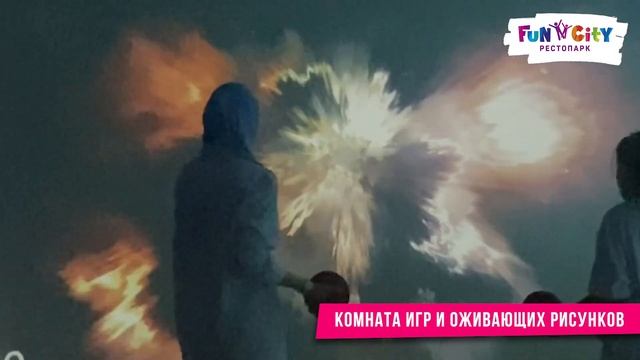 Интерактивная комната в Fun City!