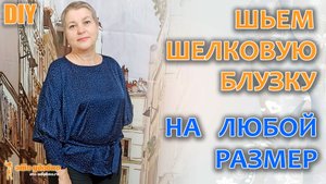 DIY / Шелковая блузка на любой размер с рукавом "летучая мышь". Моделирование и пошив.