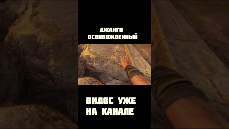 Dying Light 2 (джанго освобожденный) #shorts