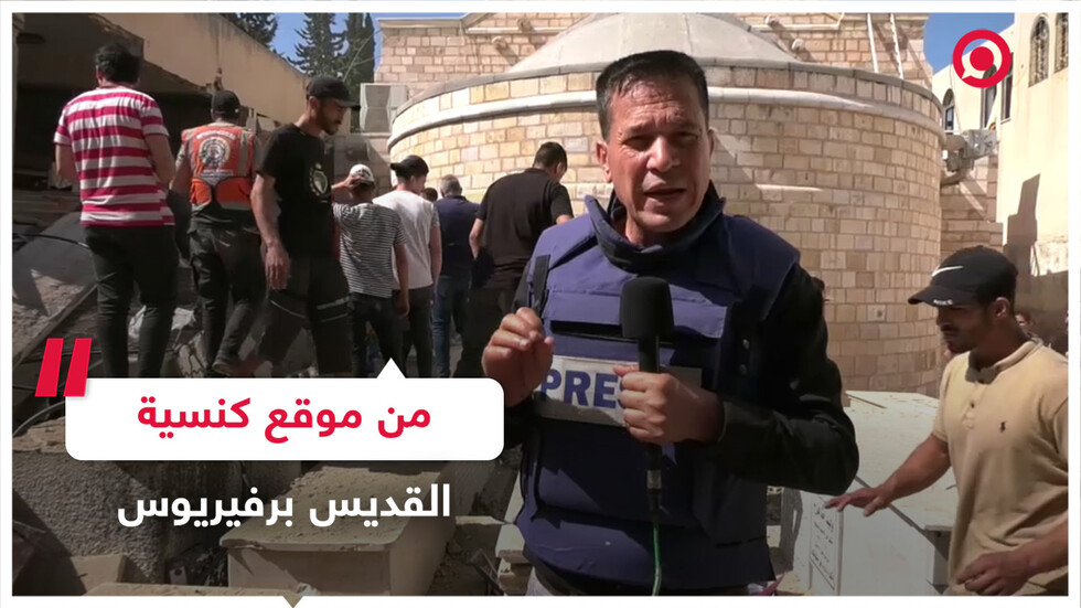 من موقع كنسية القديس برفيريوس بعد تعرضها لقصف إسرائيلي