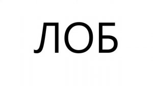 Слова из 3х букв, обучение чтению детей. Учимся беглому чтению.