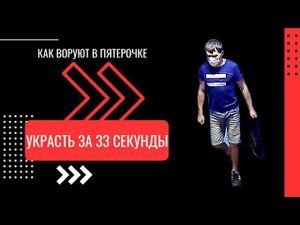 КАК ВОРУЮТ В ПЯТЕРОЧКЕ - ЗА 60 СЕКУНД