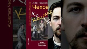 Кошмар (Чехов-Рассказ) в исп. Джахангира Абдуллаева