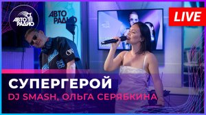 DJ SMASH, Ольга Серябкина - Супергерой (LIVE @ Авторадио)