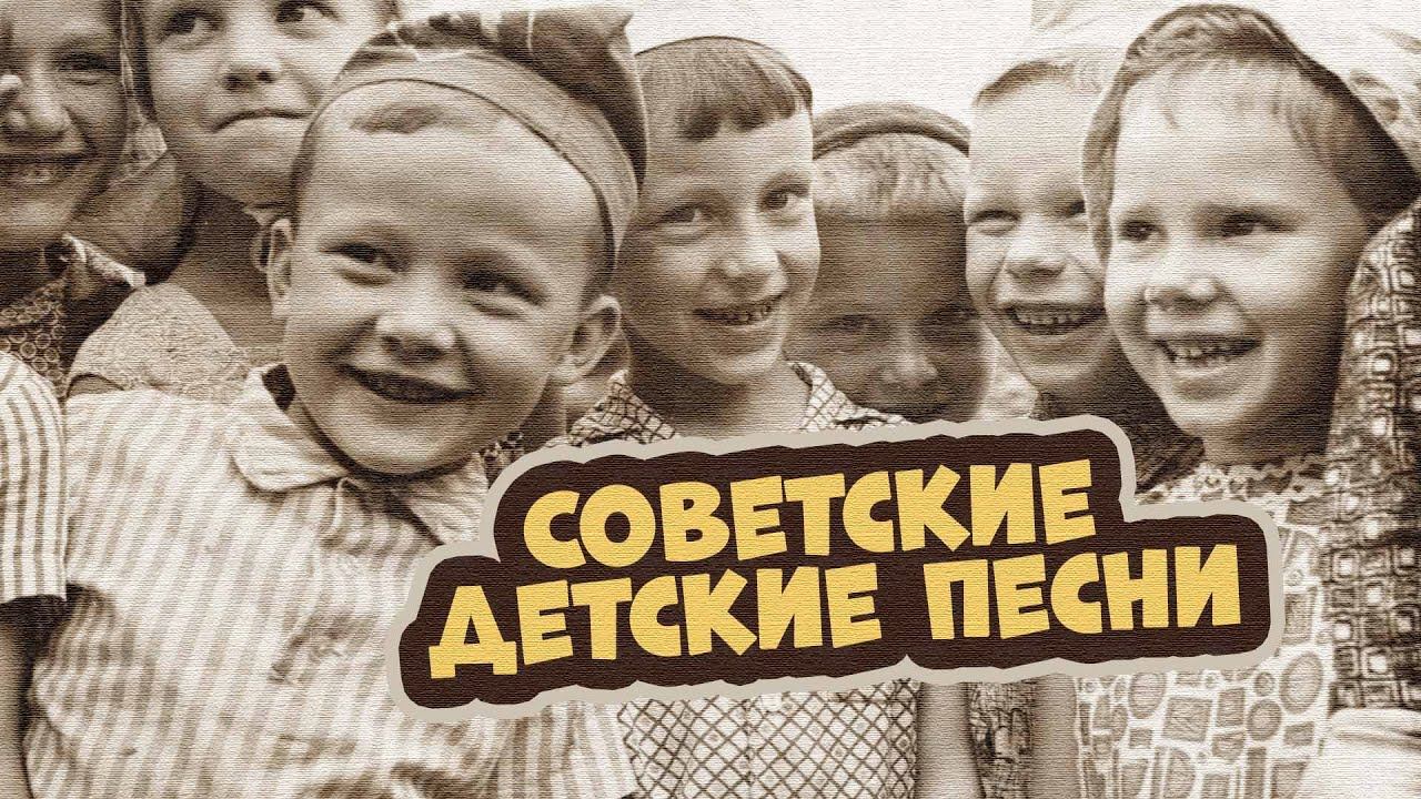 СОВЕТСКИЕ ДЕТСКИЕ ПЕСНИ | Песни СССР #детскиепесни