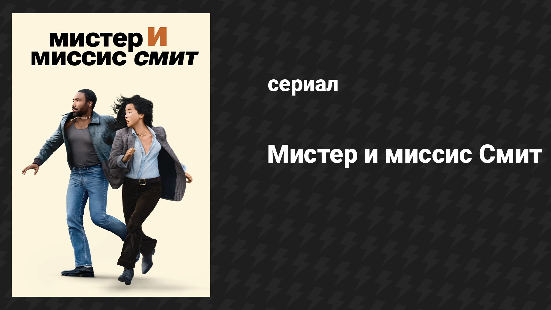 Мистер и миссис Смит 1 сезон 6 серия «Терапия для пар (голые и напуганные)» (сериал, 2024)