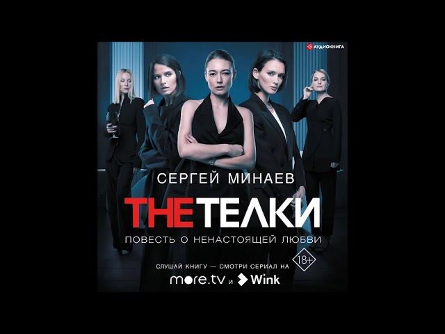 #Аудионовинка| Сергей Минаев «The ТЁЛКИ (сборник)»