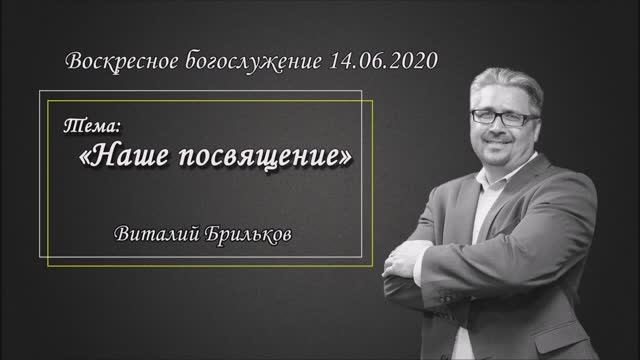 Виталий Брильков - Наше посвящение (14.06.2020)