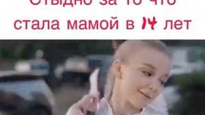 Стыдно за то что стала мамой в 14 лет