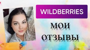 МОИ НЕДАВНИЕ ПОКУПКИ НА WILDBERRIES И ОТЗЫВЫ!!