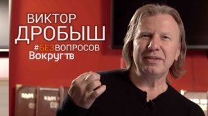 Виктор ДРОБЫШ | Интервью ВОКРУГ ТВ 2019