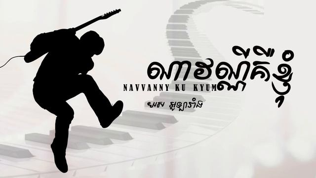 ណាវណ្ណីគឺខ្ញុំ,Navanny keu khnhom - យស អូឡារាំង /KHmer oldies song смотреть онлайн