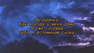 Вечеринка песня  /tiktok