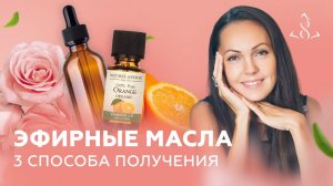 Что такое ЭФИРНЫЕ масла? Способы получения АРОМАТИЧЕСКИХ масел.