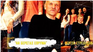 "На берегах Сорума"  Сергей Стрельцов - флексифорскринжверсия #Россия #Сорум_ХМАО #Santa_Murzilka