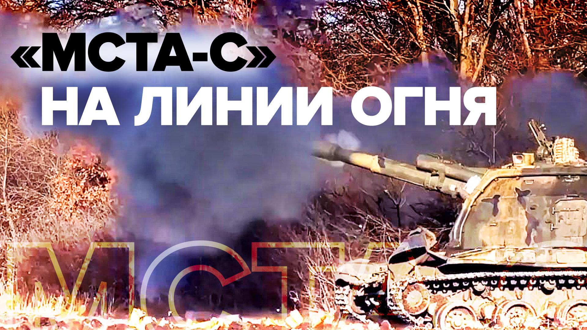 «Цель накрыли»: гаубицы «Мста-С» уничтожили несколько танков ВСУ