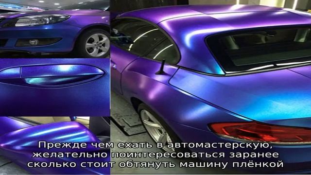 Обклеить машину пленкой