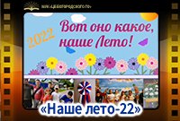 "Наше лето-22"
