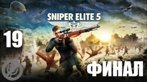 Sniper Elite 5 Прохождение На Русском На 100% Без Комментариев Часть 19 - Финал / Концовка