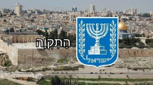 Гимн Израиля - "הַתִּקְוָה" (Рус. "Надежда").