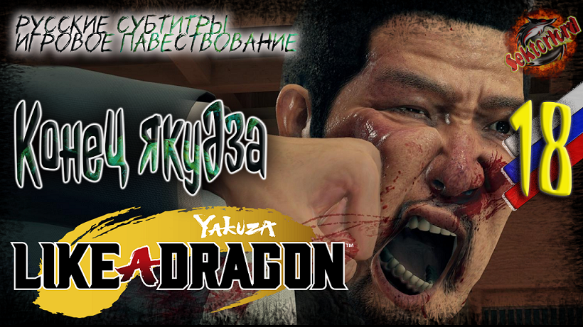 18 ▶ Конец якудза ? Yakuza: Like a Dragon ? 2к60fps