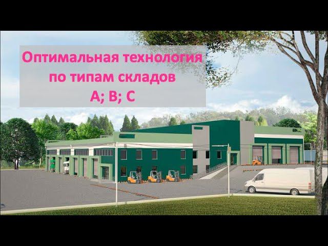 Оптимальная технология по типам складов. Технология, которая больше подходит складам категории В и С
