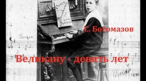 Великану - девять лет. Сергей Богомазов. Радиоспектакль 1974год.