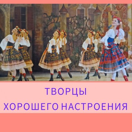 Творцы хорошего настроения