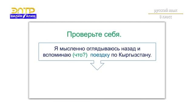 8-класс | Орус тили |  Прямое и косвенное дополнение (Путешествуем по стране) смотреть онлайн