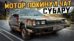 SUBARU 700 км. СТУКА! Часть 2.