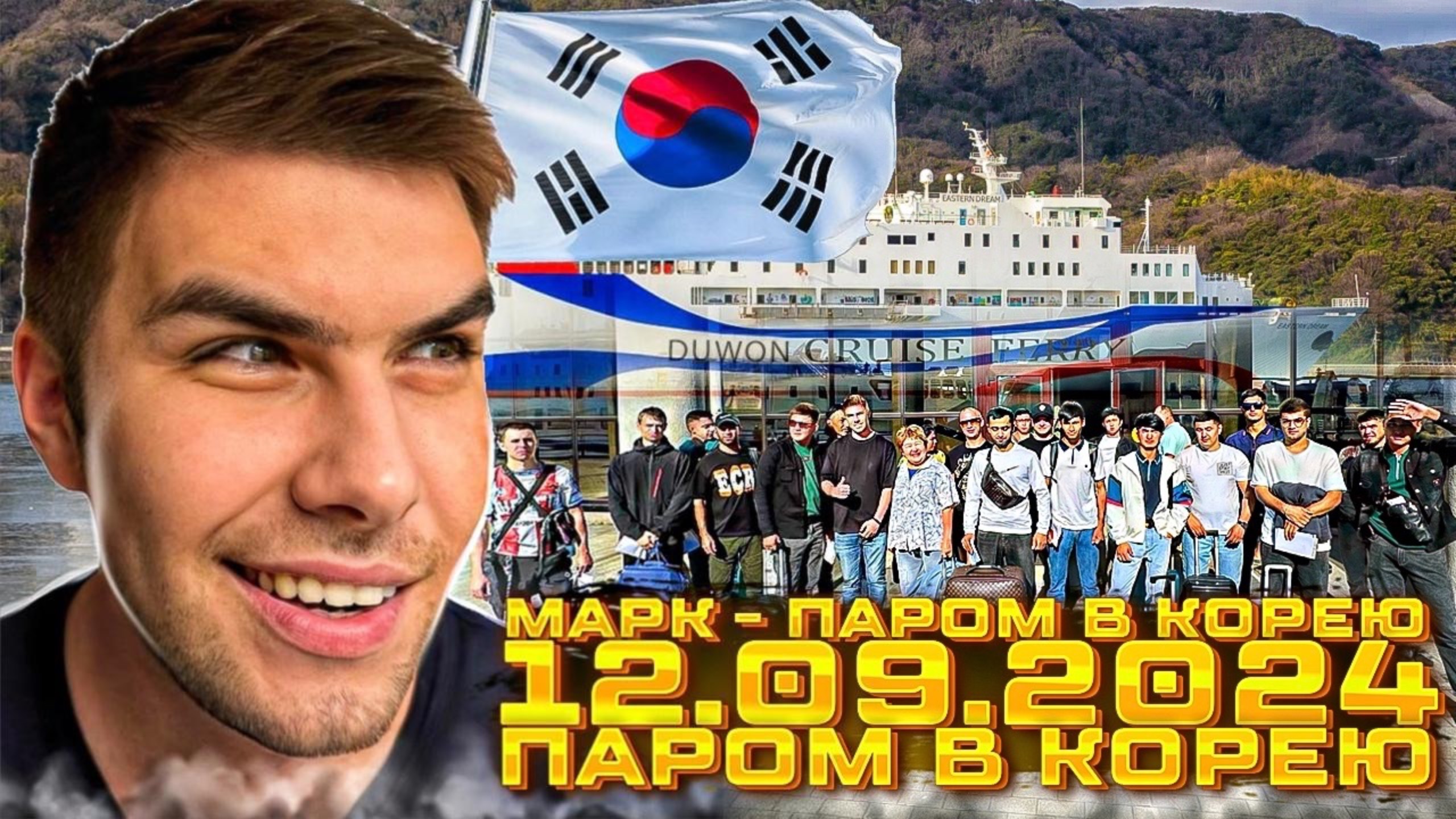 12.09.2024 - Паром в Южную Корею