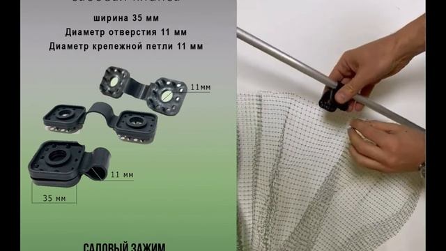 Садовый зажим для крепления сетки, пленки, агроткани.