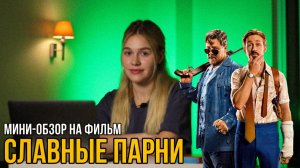 МИНИ-ОБЗОР ФИЛЬМА «СЛАВНЫЕ ПАРНИ» | SUDARIKOVA KATE