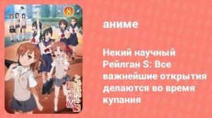 Некий научный Рейлган S: Все важнейшие открытия делаются во время купания (аниме-сериал, 2008)