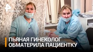Пьяный "гинеколог-убийца" обматерила пациентку / РЕН Новости